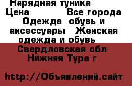 Нарядная туника 50xxl › Цена ­ 2 000 - Все города Одежда, обувь и аксессуары » Женская одежда и обувь   . Свердловская обл.,Нижняя Тура г.